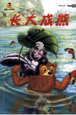 长大成熊 封面