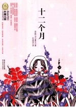 十二个月 封面