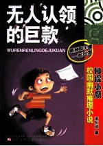 无人认领的巨款 封面