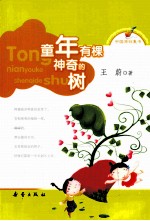 童年有棵神奇的树 封面