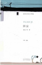 新世纪青春文学精选  圆寂 封面