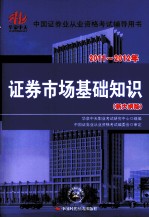 2011-2012年  中国证劵业从业资格考试辅导用书  政局按市场基础知识  新大纲版 封面
