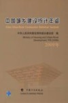 中国城乡建设统计年鉴  2009年 封面