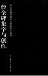 故宫珍藏历代法书碑帖集字系列  曹全碑集字与创作 封面