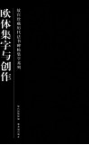 故宫珍藏历代法书碑帖集字系列  欧体集字与创作 封面