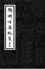 陶渊明集校笺 封面