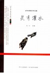 灵秀濯水 封面
