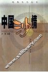 中国沙情 电子书封面
