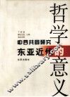 东亚近代哲学的意义 中日共同研究 封面
