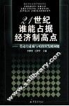 21世纪谁能占据经济制高点  劳动力素质与可持续发展问题 封面