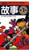 故事  第1集 封面