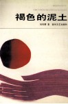 褐色的泥土 封面