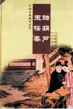 玉楼春·醋葫芦 封面