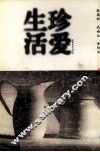 珍爱生活 封面