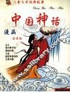儿童文学经典故事  中国神话 封面