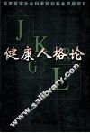 健康人格论 封面