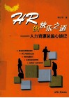 HR的快乐之道  人力资源总监心谈记 封面