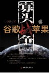 寡头战争  谷歌战苹果 封面