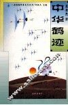 中华鹤迹 封面