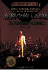 在科学的入口处  30位生命科学家的贡献 封面