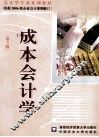 成本会计学  第3版 封面