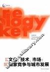文化·市场·技术  国家竞争与城市发展 封面