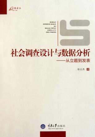 社会调查设计与数据分析 从立题到发表 封面