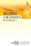 动力燃料计量与检验技术 封面