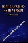 国际经济分析与预测  2004-2005年 封面