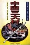 中国三大村 封面