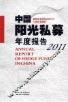 中国阳光私募年度报告  2011 封面