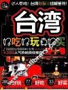 台湾好吃好玩真好买  11-12版 封面