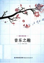 音乐之趣 封面