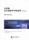 计算机在生命科学中的应用  修订版 封面