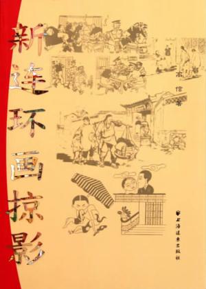 新连环画掠影 封面