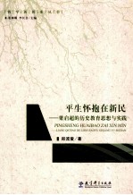 平生怀抱在新民  梁启超的历史教育思想与实践 电子书封面