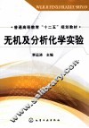 无机及分析化学实验 封面