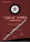 “反思行动”应用指南 封面