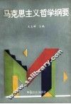 马克思主义哲学纲要 封面