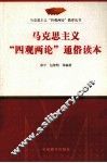 马克思主义“四观两论”通俗读本 电子书封面