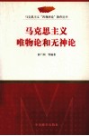 马克思主义唯物论和无神论 封面
