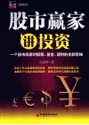 股市赢家讲投资  一个股市赢家对股票、基金、理财的全新思维 封面