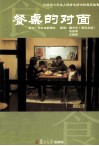 餐桌的对面  介绍当今日本人饮食生活中的真实故事 封面