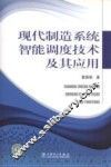 现代制造系统智能调度技术及其应用 封面
