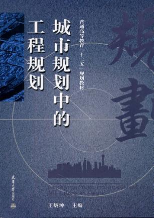 城市规划中的工程规划 封面