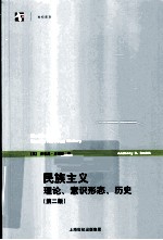 民族主义  理论、意识形态、历史 封面