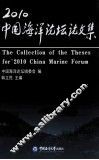 2010中国海洋论坛论文集 封面