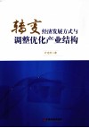转变经济发展方式与调整优化产业结构 封面