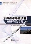 东海海洋环境调查与研究论文集 封面