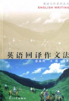 英语回译作文法 封面